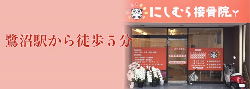 にしむら接骨院　鷺沼院